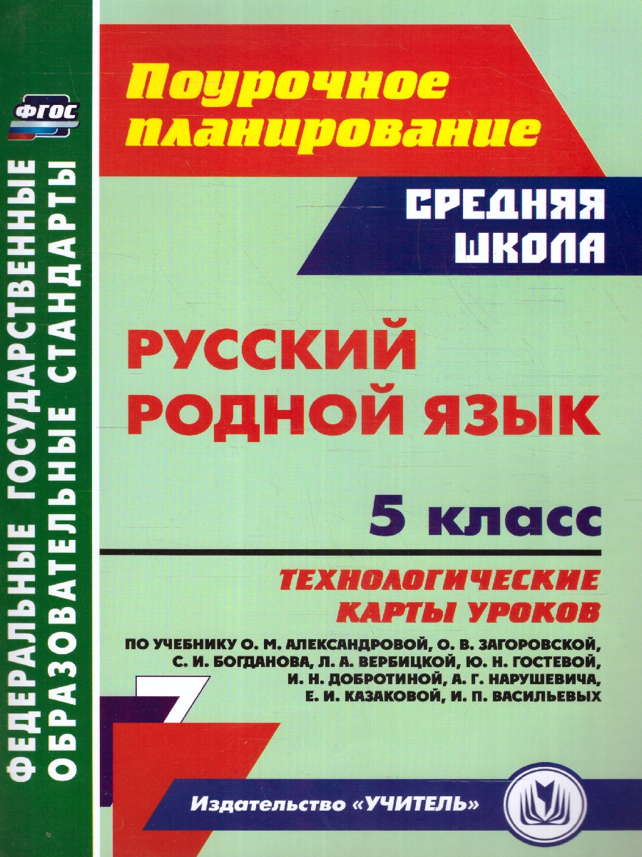 Обложка книги Русский язык 5 класс: технологические карты уроков, Автор Цветкова Г. В., издательство Учитель | купить в книжном магазине Рослит