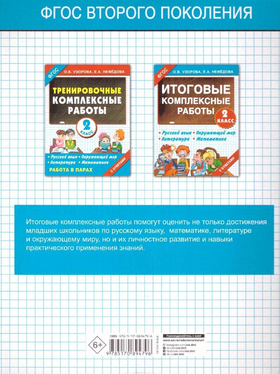 Обложка книги Итоговые комплексные работы. Русский язык. Окружающий мир. Литература. Математика. 2 класс. ФГОС, Автор Узорова О.В. Нефёдова Е.А., издательство АСТ | купить в книжном магазине Рослит