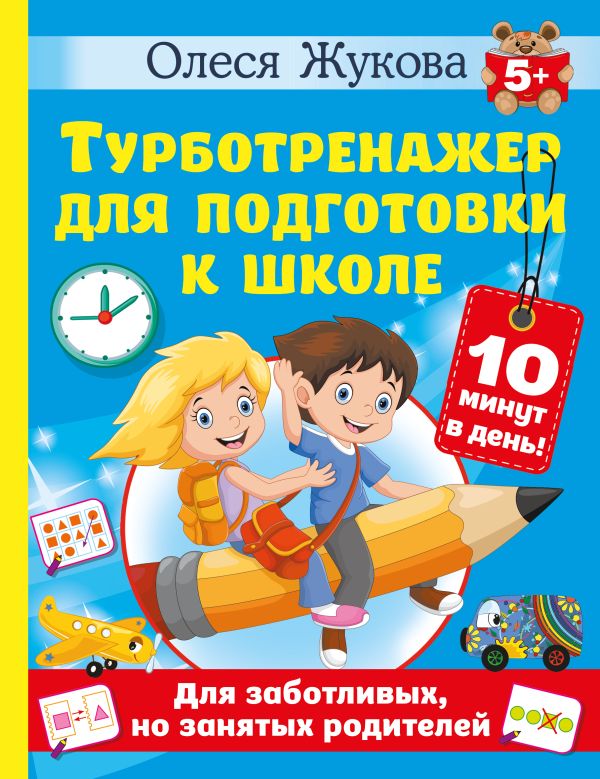 Обложка книги Турботренажер для подготовки к школе, Автор Жукова О. С., издательство АСТ | купить в книжном магазине Рослит