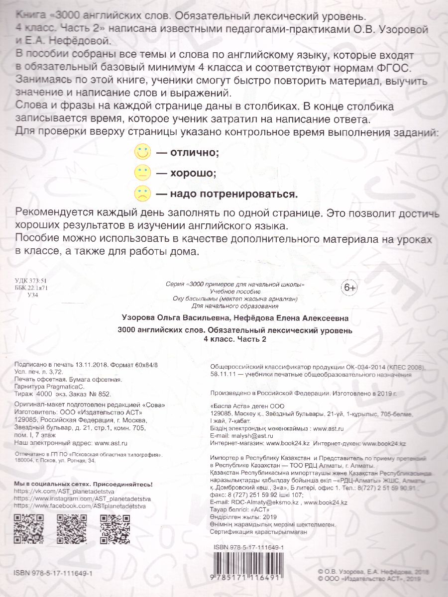 Обложка книги 3000 английских слов. Обязательный лексический уровень 4 класс. Часть 2, Автор Узорова О.В. Нефёдова Е.А., издательство АСТ | купить в книжном магазине Рослит