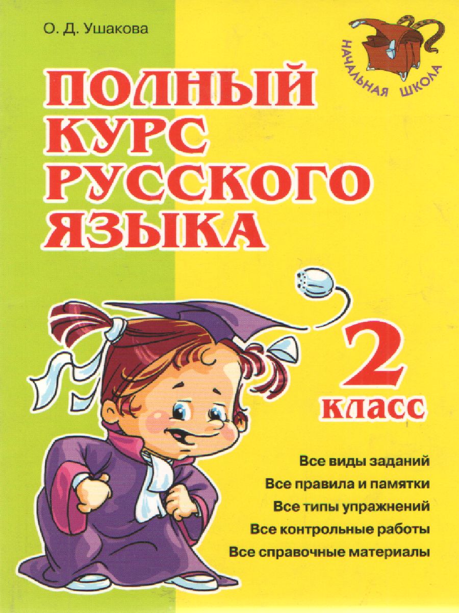 Обложка книги Полный курс Русского языка 2 класс, Автор Ушакова О.Ф., издательство ЛИТЕРА | купить в книжном магазине Рослит