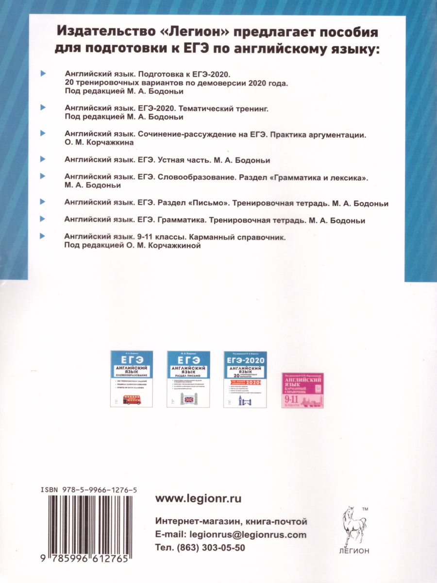 Обложка книги ЕГЭ Английский язык 10-11 класс. Сочинение-рассуждение на ЕГЭ: практика аргументации, Автор Корчажкина О.М., издательство ЛЕГИОН | купить в книжном магазине Рослит