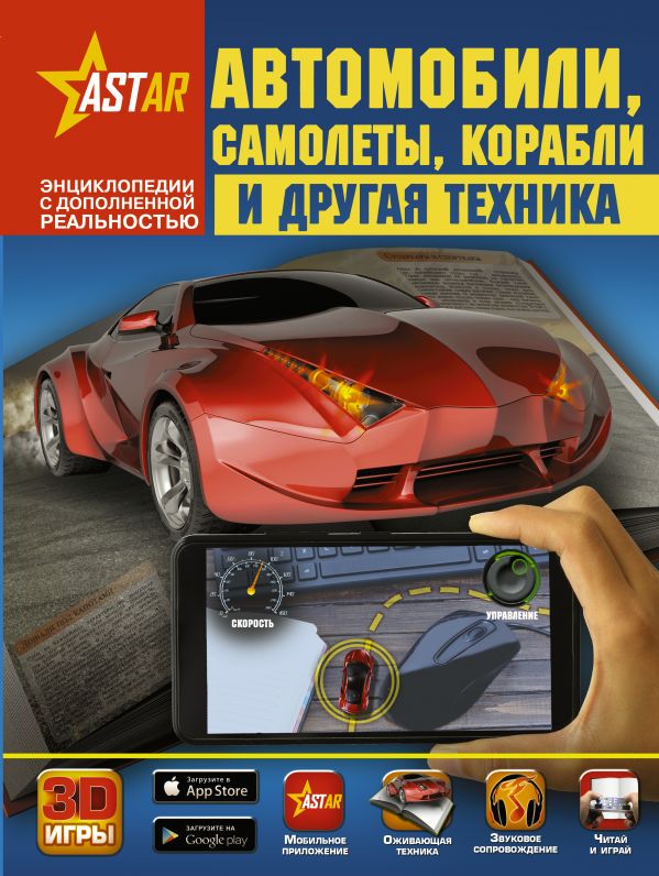 Обложка Автомобили, самолёты, корабли и другая техника. Энциклопедии с дополненной реальностью, издательство АСТ | купить в книжном магазине Рослит