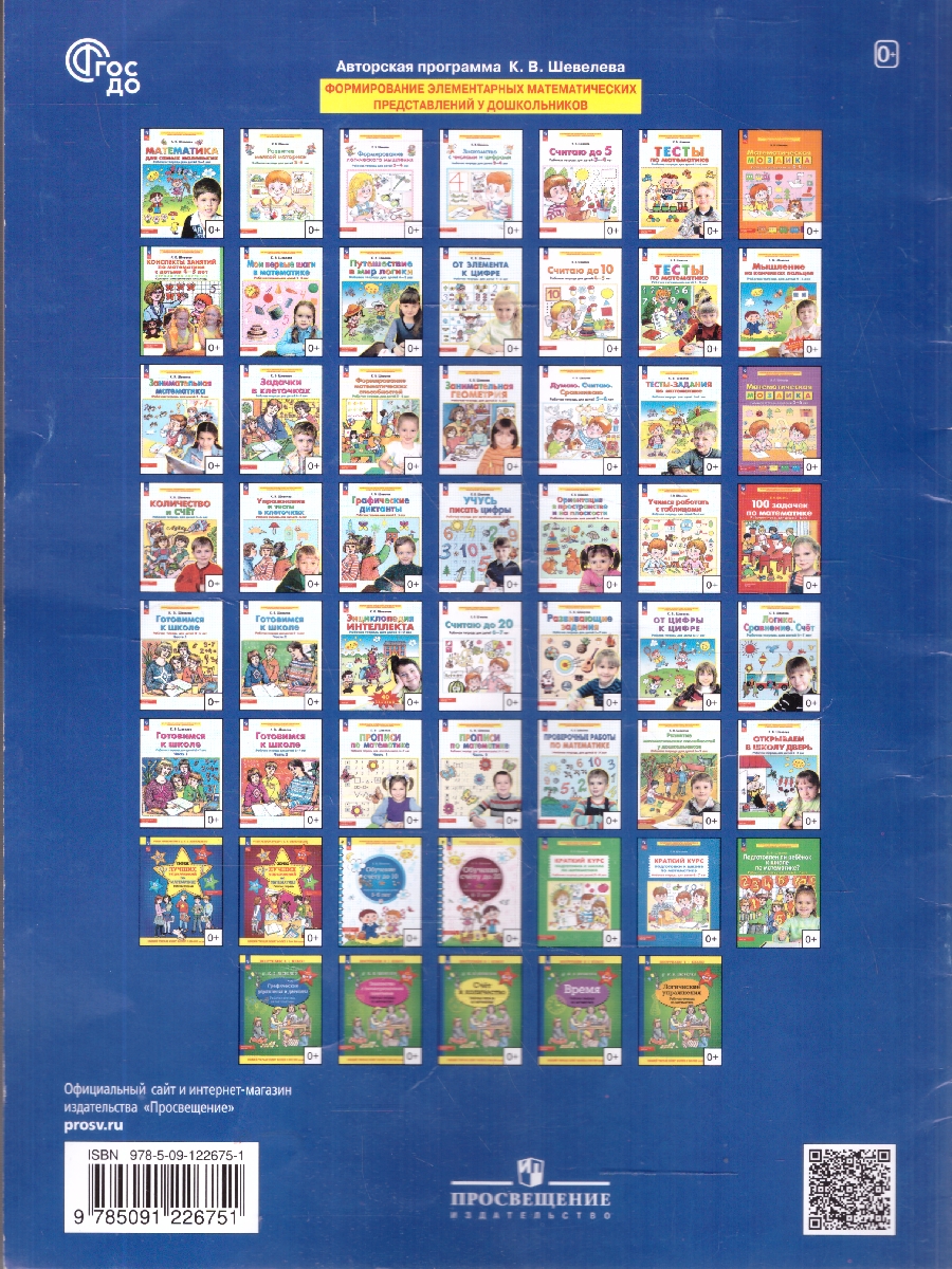 Обложка книги Знакомство с числами и цифрами. Рабочая тетрадь для детей 3-4 лет, Автор Шевелев К.В., издательство Просвещение/Союз                                   | купить в книжном магазине Рослит