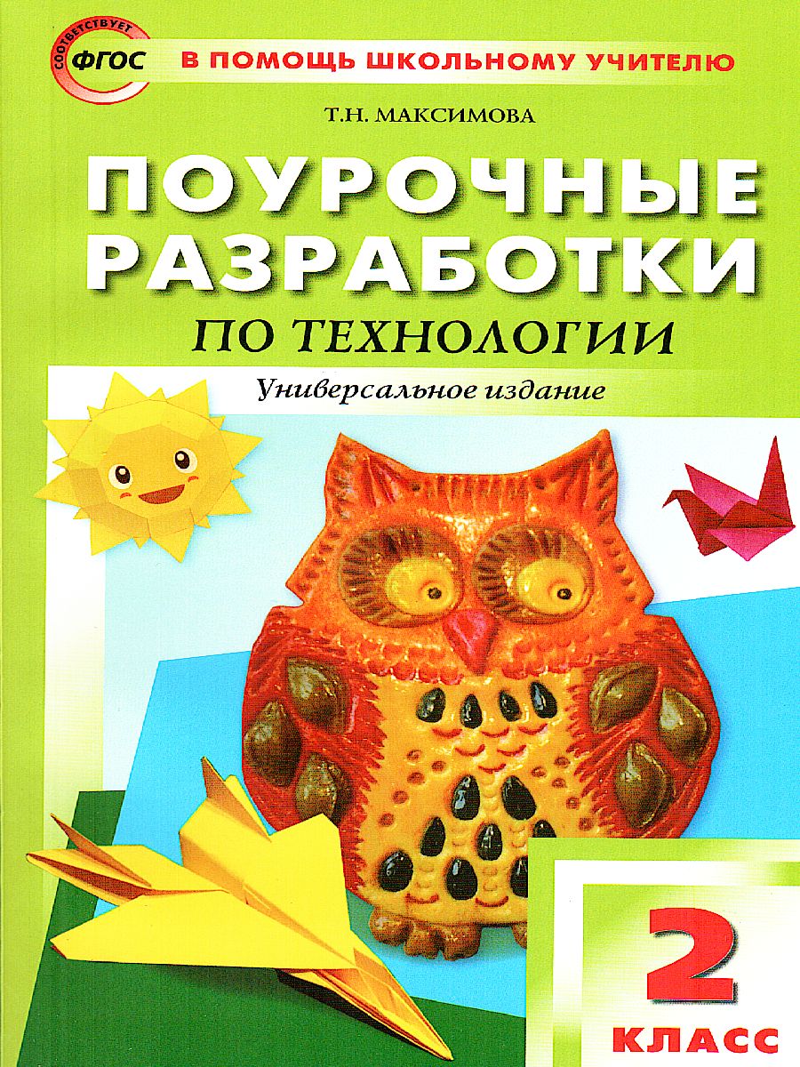 Обложка книги Поурочные разработки по Технологии 2 класс. Универсальное издание. Поурочные разработки. ФГОС, Автор Максимова Т.Н., издательство Вако | купить в книжном магазине Рослит