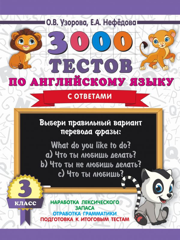 Обложка книги 3000 тестов по английскому языку 3 класс. 3000 примеров для начальной школы, Автор Узорова О.В., издательство АСТ | купить в книжном магазине Рослит
