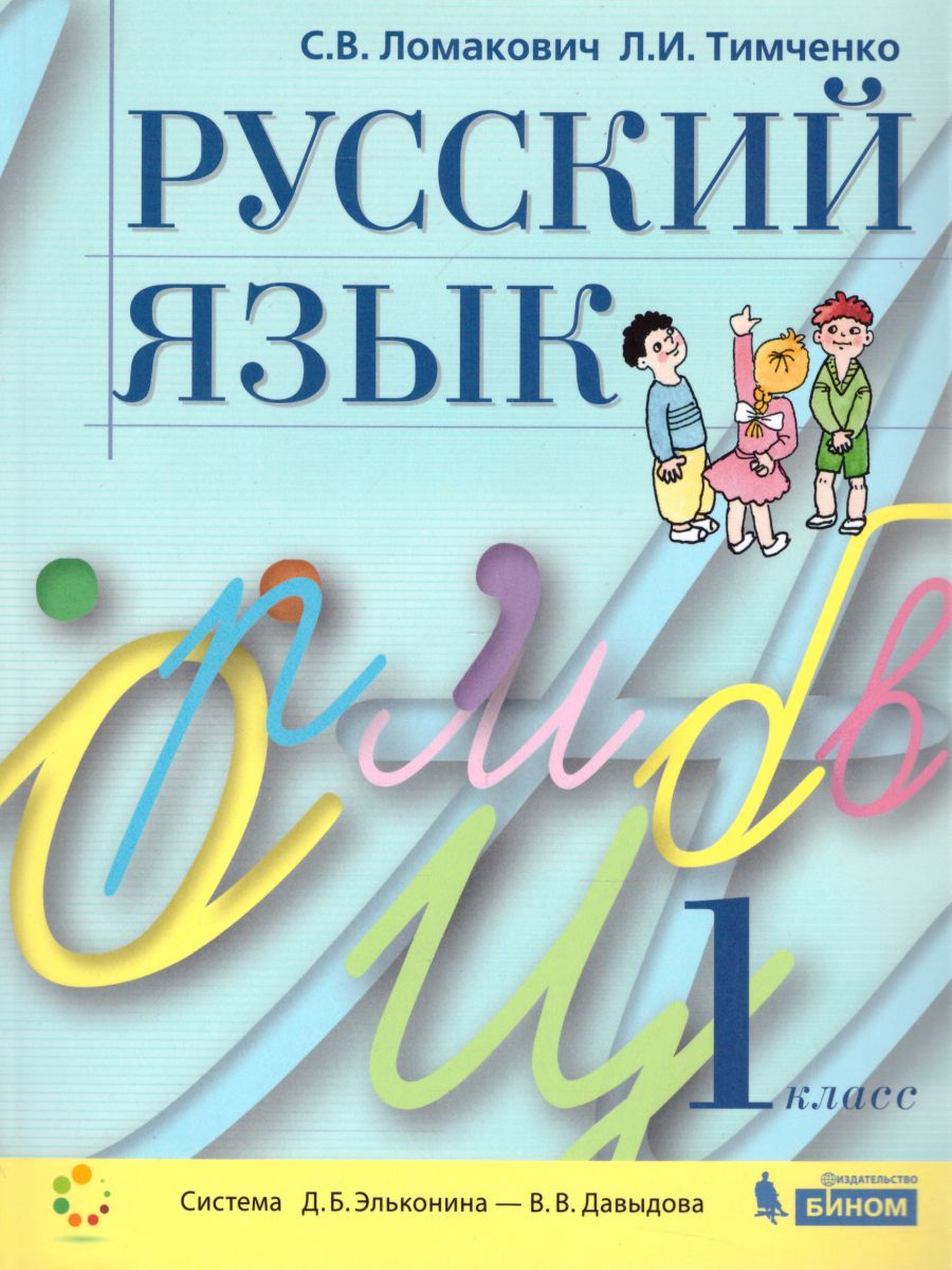 Обложка книги Русский язык 1 класс. Учебник. ФГОС, Автор Ломакович С.В. Тимченко Л.И., издательство Просвещение/Союз                                   | купить в книжном магазине Рослит