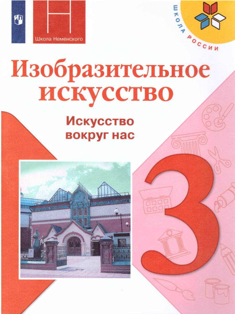 Обложка книги Изобразительное искусство 3 класс. Искусство вокруг нас. Учебник. ФГОС, Автор Горяева Н.А. Неменская Л.А. Питерских А.С., издательство Просвещение | купить в книжном магазине Рослит
