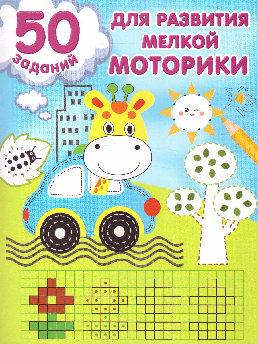 Обложка книги 50 заданий для развития мелкой моторики , Автор Дмитриева В.Г., издательство АСТ | купить в книжном магазине Рослит