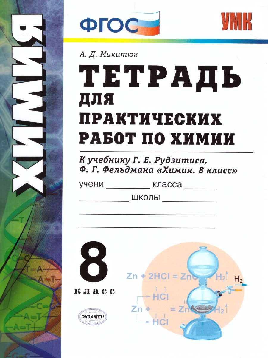 Обложка книги Химия 8 класс. Тетрадь для практических работ. УМК Рудзитис (к новому ФПУ). ФГОС, Автор Микитюк А.Д., издательство Экзамен | купить в книжном магазине Рослит