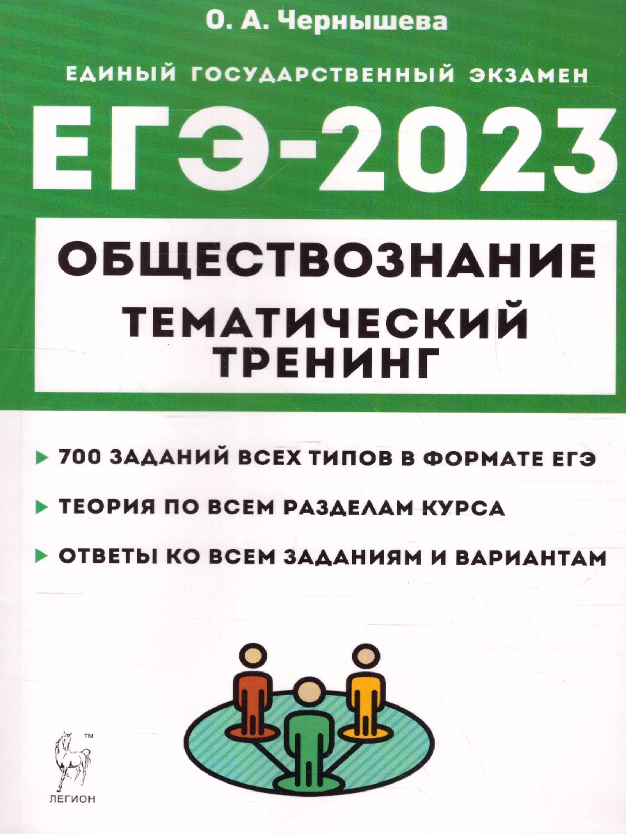 Обложка книги ЕГЭ-2023. Обществознание. Тренинг, Автор Чернышева О.А., издательство ЛЕГИОН | купить в книжном магазине Рослит