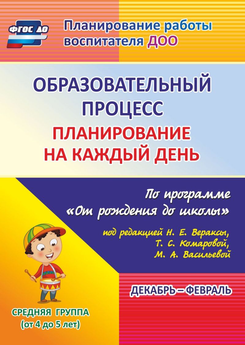 Обложка книги Образовательный процесс. Планирование на каждый день по программе "От рождения до школы" Средняя группа Декабрь-Февраль ФГОС ДО, Автор Лободина Н.В., издательство Учитель | купить в книжном магазине Рослит