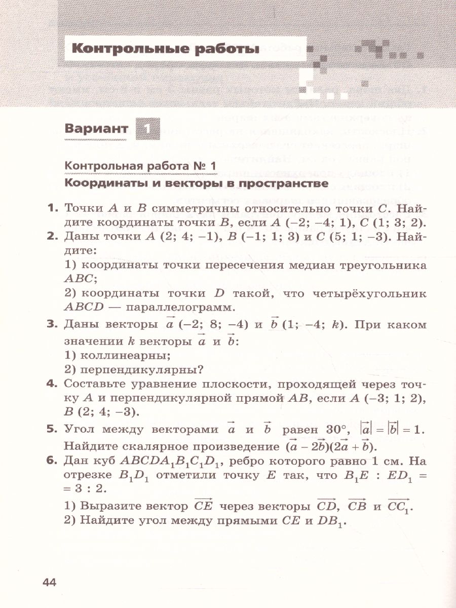 картинка Геометрия 11 класс. Самостоятельные и контрольные работы (углубленный уровень) от магазина Рослит