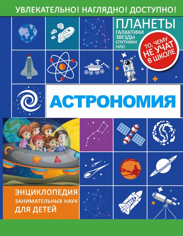 Обложка Астрономия. Энциклопедия занимательных наук для детей, издательство АСТ | купить в книжном магазине Рослит