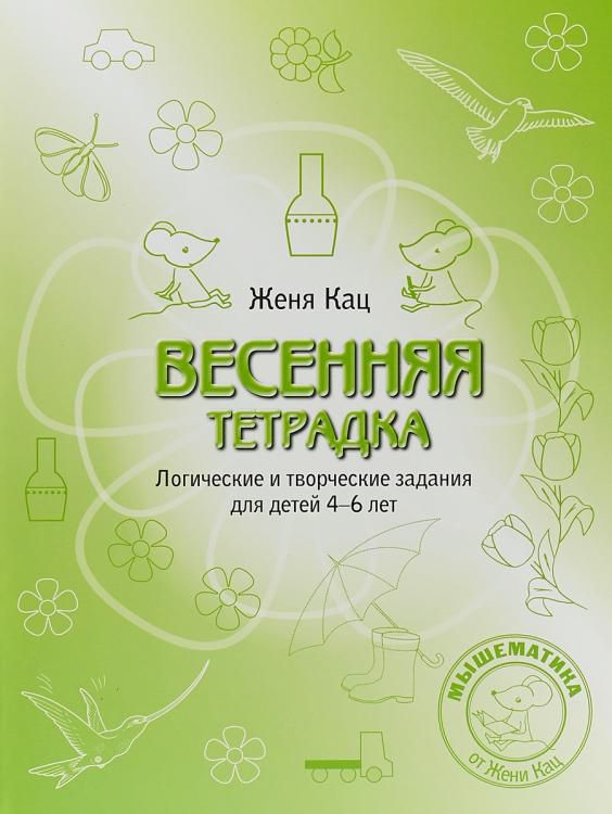 Обложка книги Весенняя тетрадка. Логические и творческие задания для детей 4-6 лет.(МЦНМО), Автор Кац Е.М., издательство Издательство МЦНМО                                 | купить в книжном магазине Рослит
