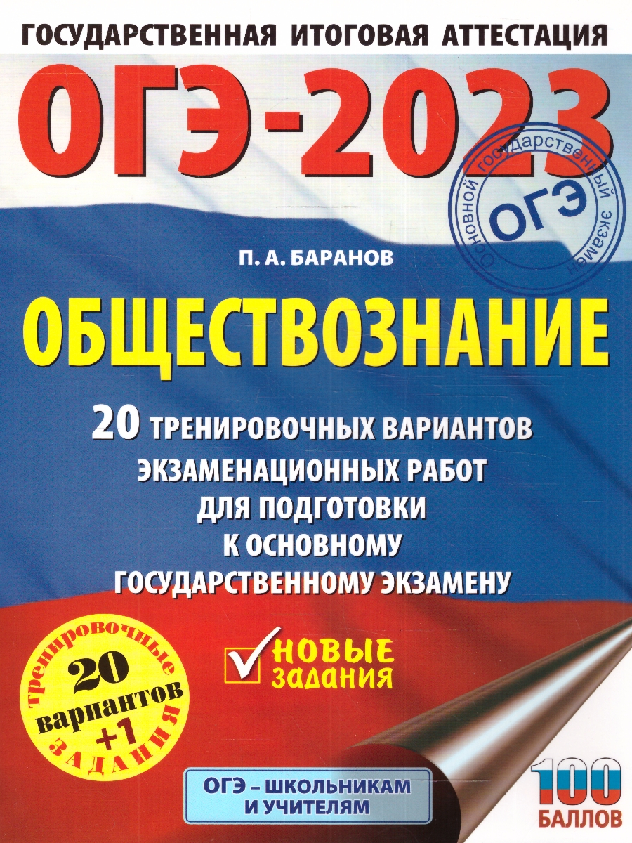 Обложка книги ОГЭ-2023. Обществознание 20 тренировочных вар. экзаменационных работ для подготовки, Автор Баранов П.А., издательство АСТ | купить в книжном магазине Рослит