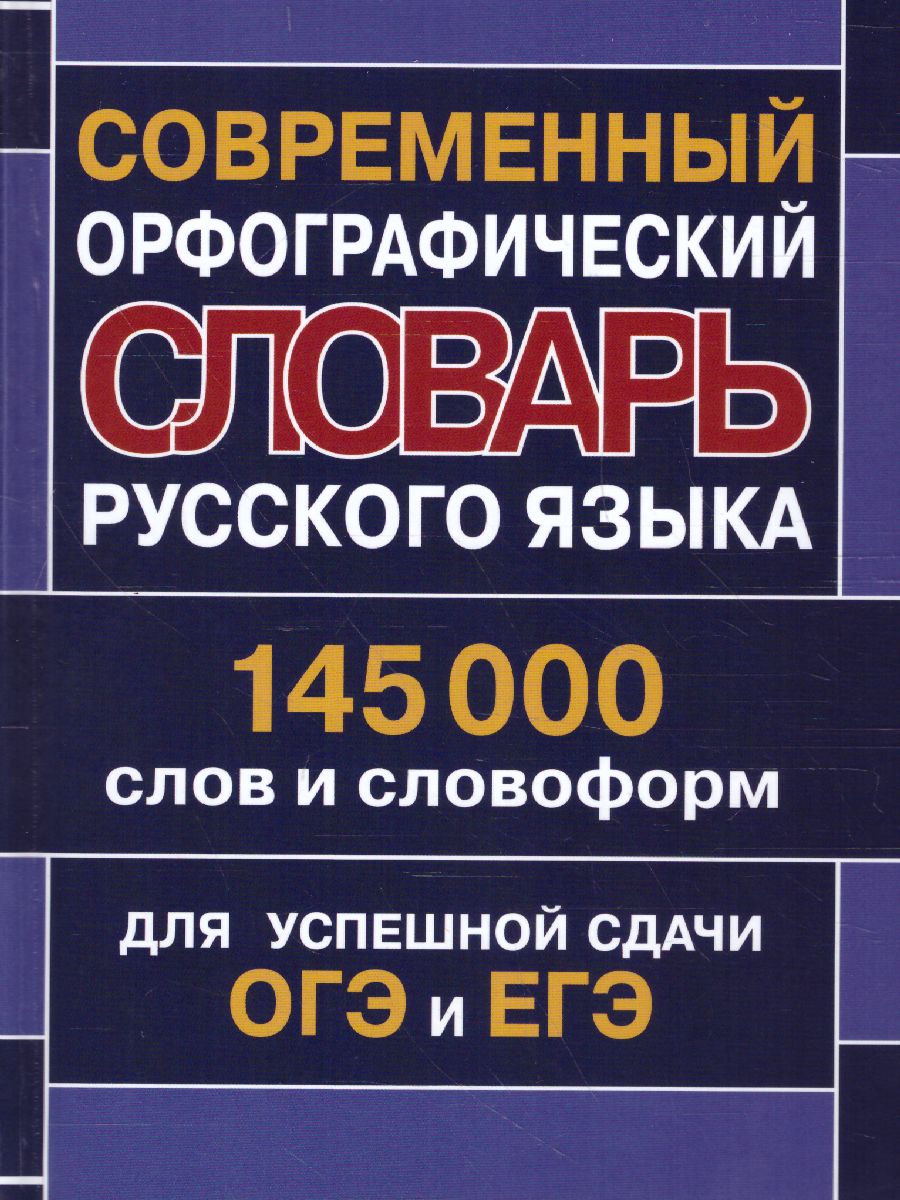 Обложка книги Современный орфографический словарь русского языка. 145 000 слов и словоформ, Автор , издательство Хит-Книга                                          | купить в книжном магазине Рослит