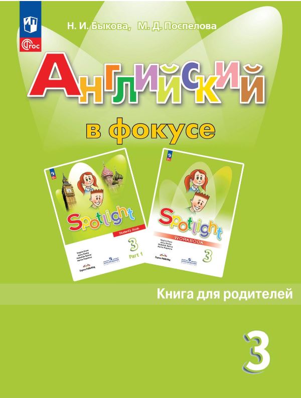 Обложка книги Английский в фокусе 3 класс. Книга для родителей (ФП2022), Автор Быкова Н. И. Поспелова М. Д., издательство Просвещение | купить в книжном магазине Рослит