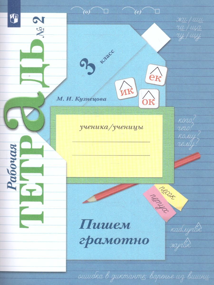 Обложка книги Пишем грамотно 3 класс. Комплект в 2-х рабочих тетрадей. Часть 2. ФГОС, Автор Кузнецова М.И., издательство Вентана-Граф | купить в книжном магазине Рослит
