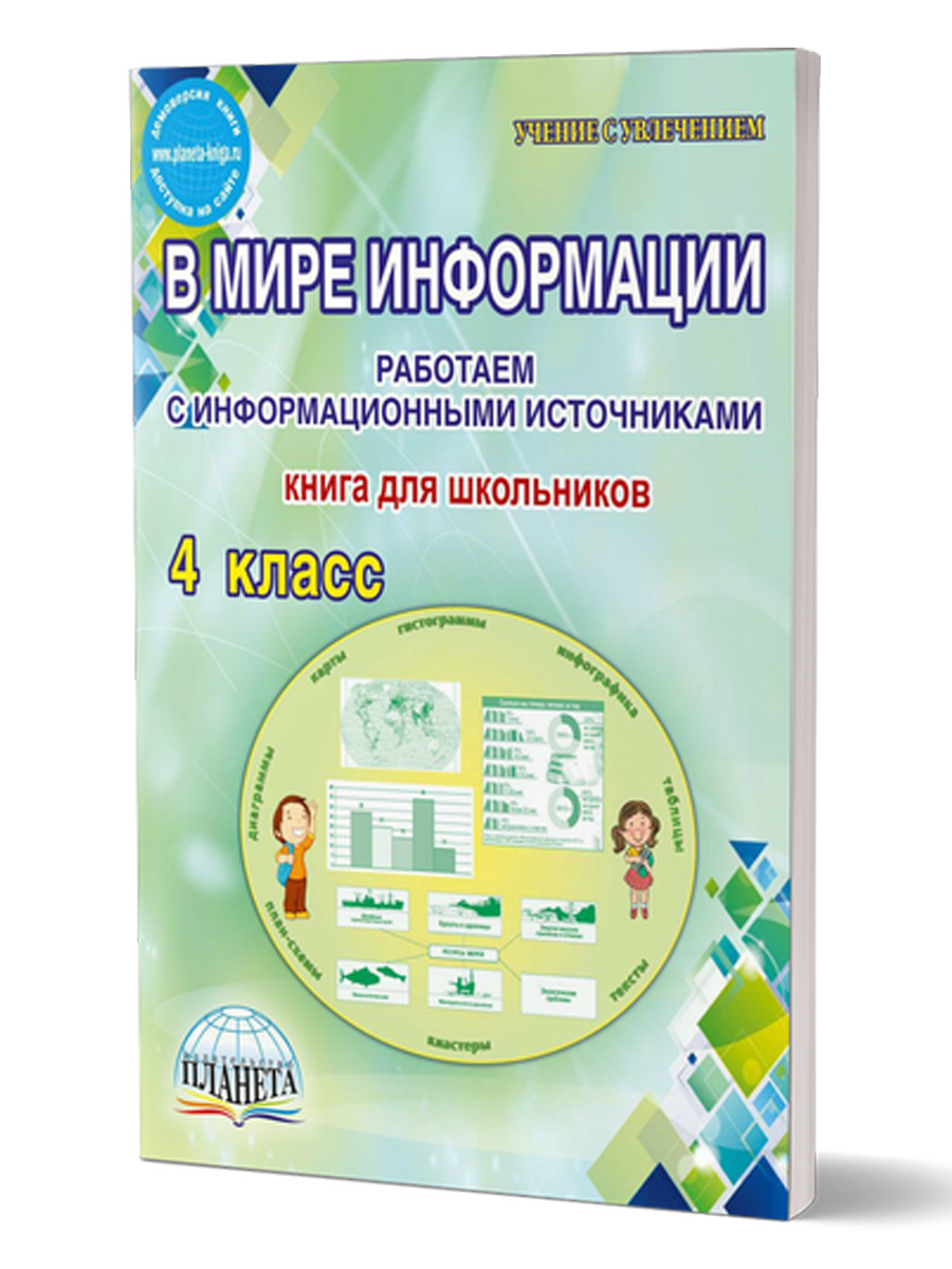 Обложка книги В мире информации 4 класс. Работаем с информационными источниками, Автор Шейкина С.А., издательство Планета | купить в книжном магазине Рослит