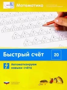 Обложка книги Мате:плюс. Математика. Быстрый счёт в пределах 20. Автоматизируем навыки счета (60х90/8), Автор Э. Х. Виттман Г. Н. Мюллер П. А. Петров, издательство Национальное образование | купить в книжном магазине Рослит