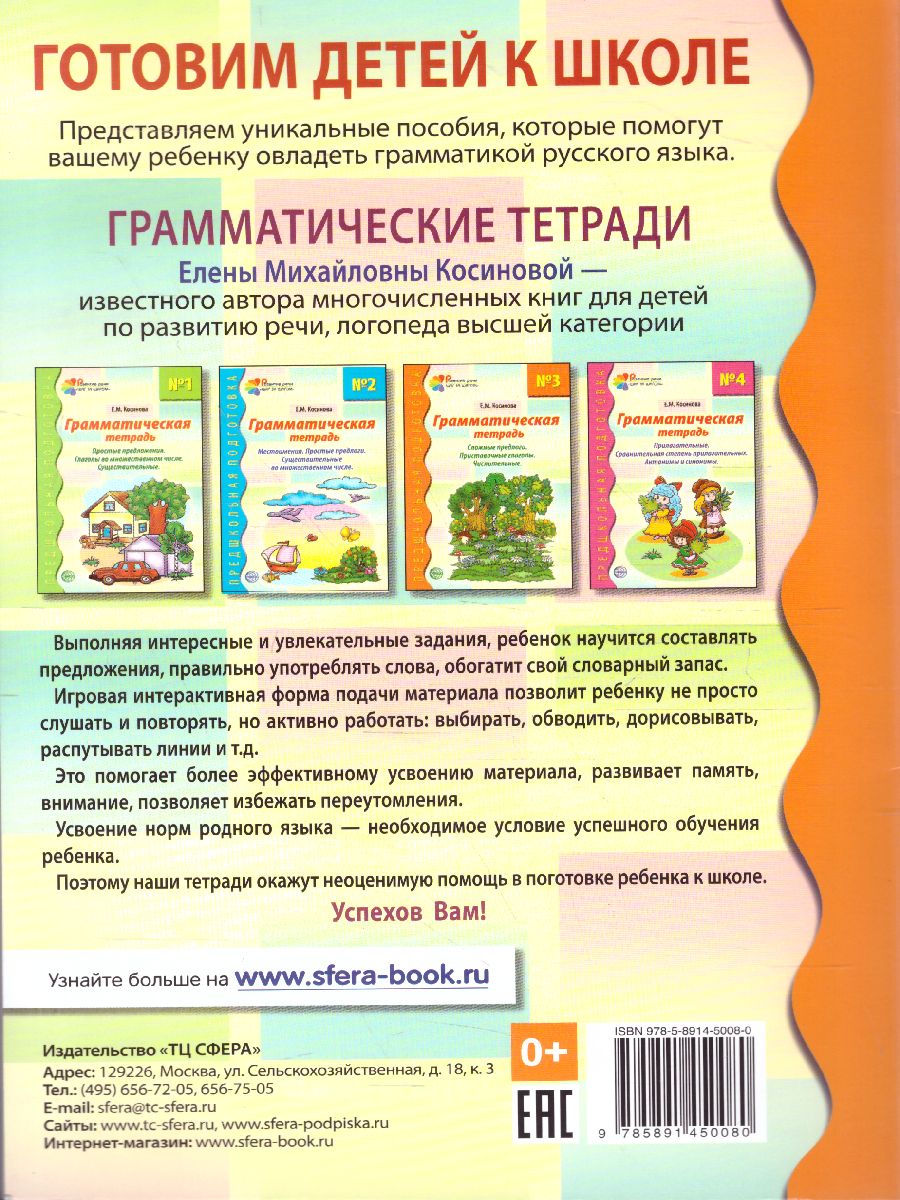 Обложка книги Грамматическая тетрадь №3. Предшкольная подготовка. Сложные предлоги, Автор Косинова Е.М., издательство Сфера | купить в книжном магазине Рослит
