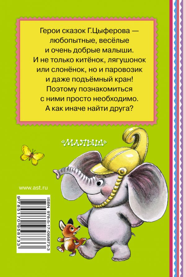 Обложка Паровозик из Ромашково. Книжная полка "Малыша", издательство АСТ | купить в книжном магазине Рослит