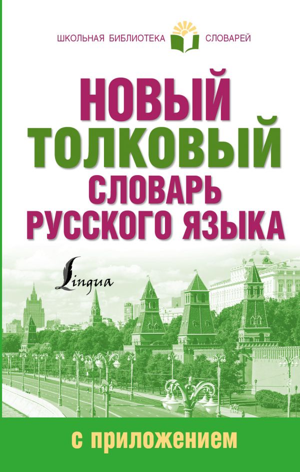 Обложка книги Новый толковый словарь русского языка с приложением, Автор Алабугина Ю.В., издательство АСТ | купить в книжном магазине Рослит