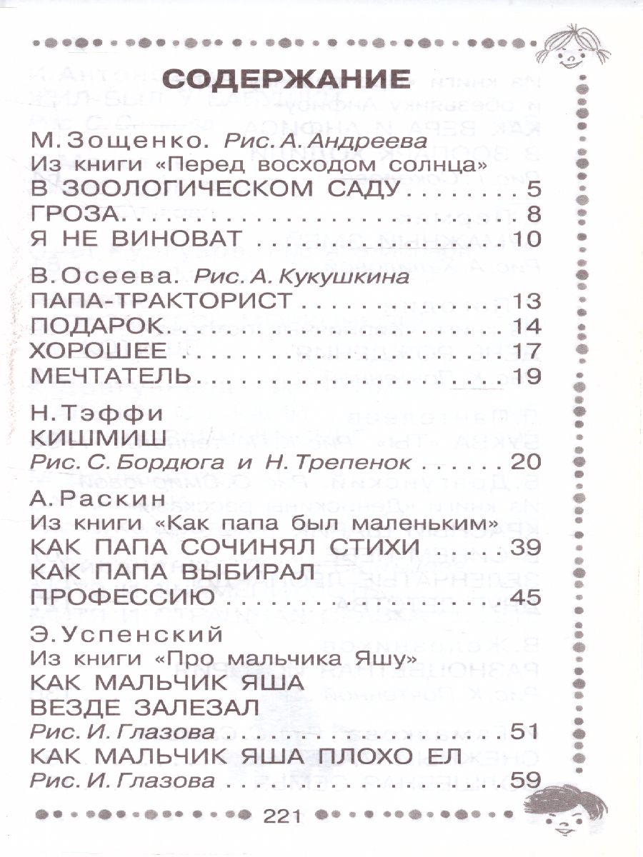 Обложка книги Когда я был маленьким. Рассказы /Дошкольное чтение, Автор Драгунский В.Ю. Раскин А.Б. Осеева В.А., издательство АСТ | купить в книжном магазине Рослит