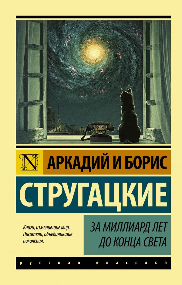 Обложка книги За миллиард лет до конца света. Русская классика, Автор Стругацкий А.Н. Стругацкий Б.Н., издательство АСТ | купить в книжном магазине Рослит