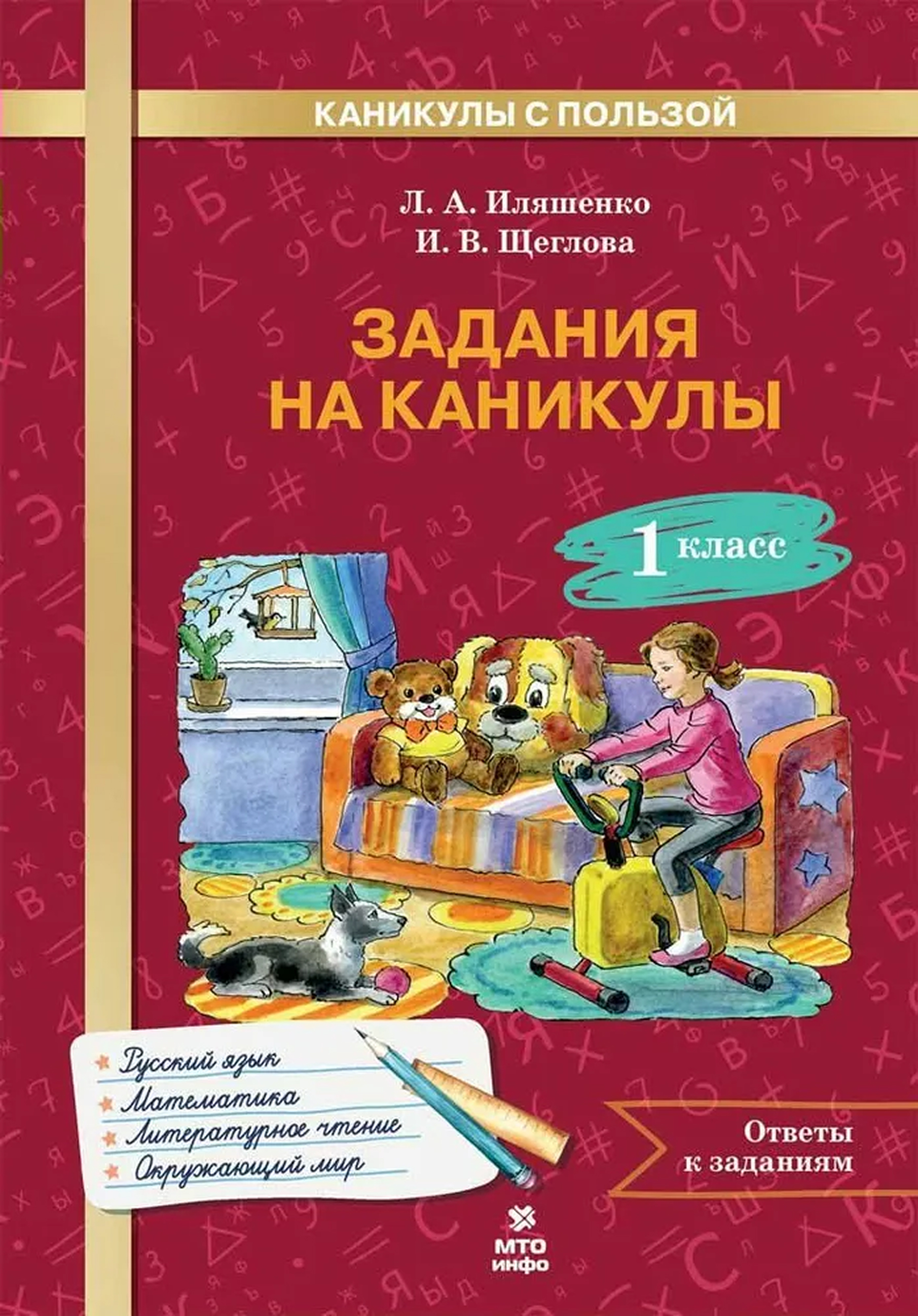 Обложка книги Задания на каникулы. 1 класс. 30 занятий. Русский язык, Математика, Окружающий мир, Литературное чтение, Автор Иляшенко Щеглова, издательство МТО инфо | купить в книжном магазине Рослит