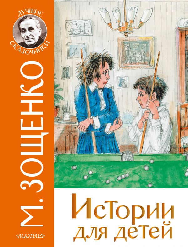Обложка Истории для детей. /Лучшие сказочники, издательство АСТ | купить в книжном магазине Рослит