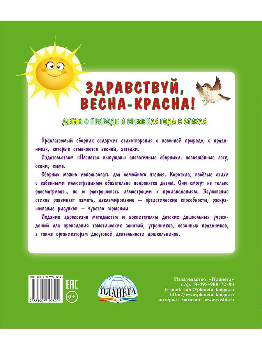 Обложка книги Здравствуй, Весна-Красна! Детям о природе и временах года в стихах, Автор Сон С.Л. Иванова Н.В., издательство Планета | купить в книжном магазине Рослит