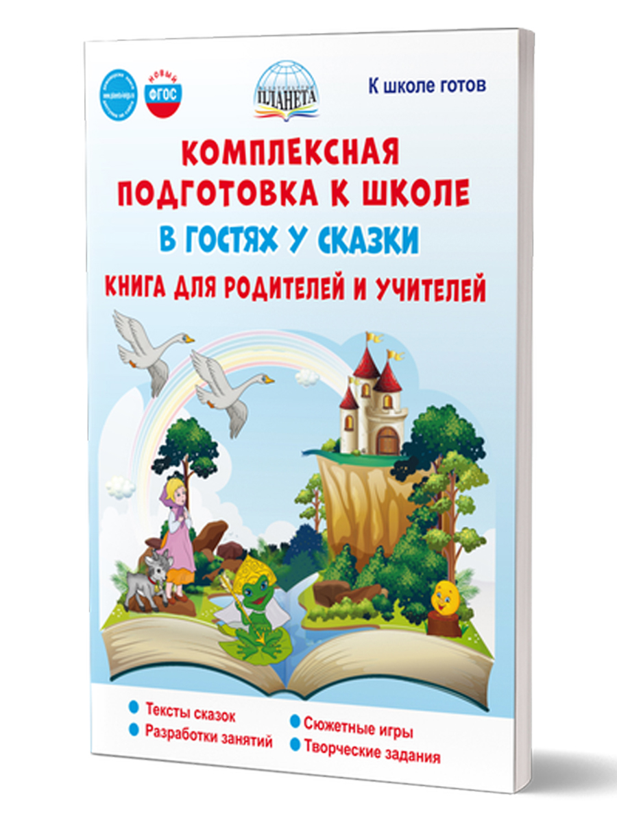 Обложка книги Комплексная подготовка к школе. В гостях у сказки. Книга для родителей и учителей. К школе готов, Автор Понятовская Ю.Н., издательство Планета | купить в книжном магазине Рослит