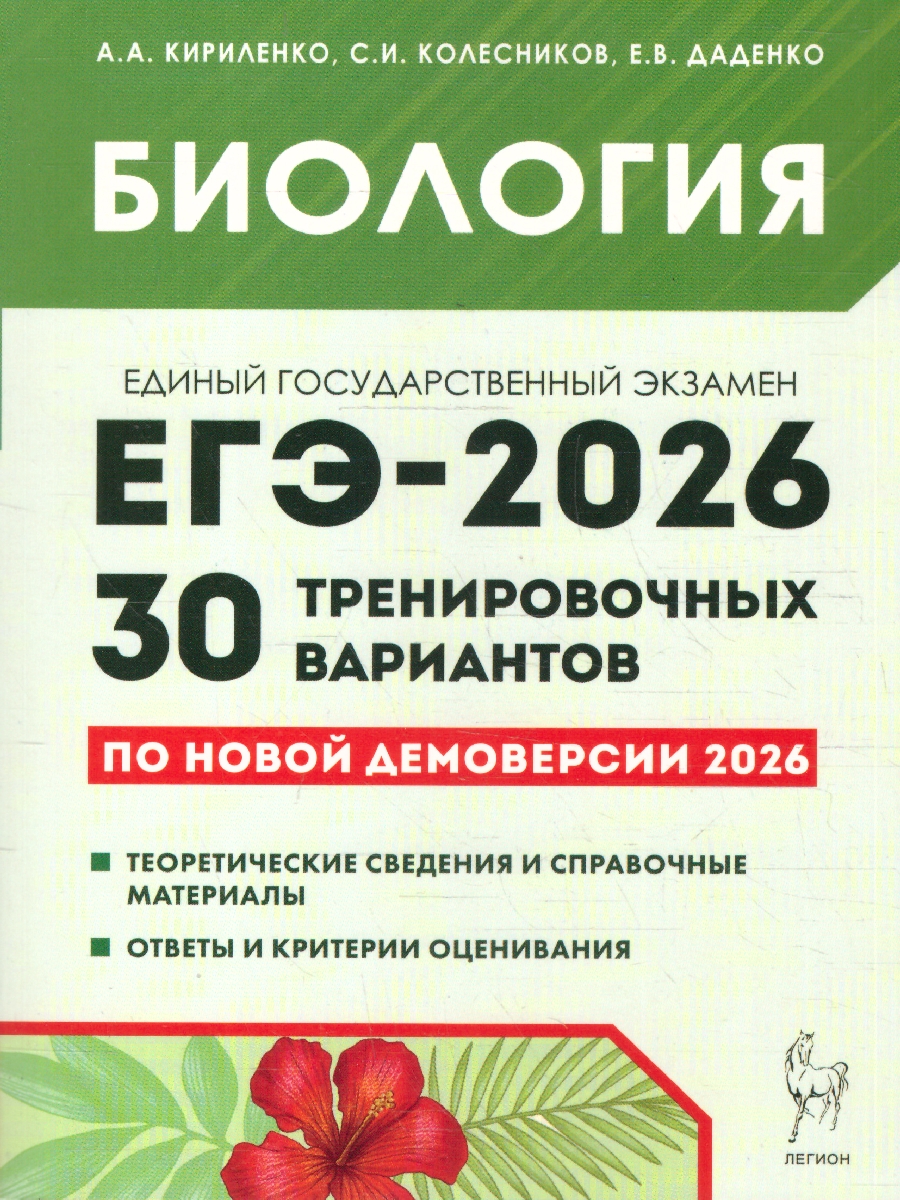 Обложка книги ЕГЭ 2026 Биология 10-11 классы. 30 тренировочных вариантов. Подготовка к ЕГЭ, Автор Кириленко А. А.; Колесников С. И.; Даденко Е. В., издательство ЛЕГИОН | купить в книжном магазине Рослит