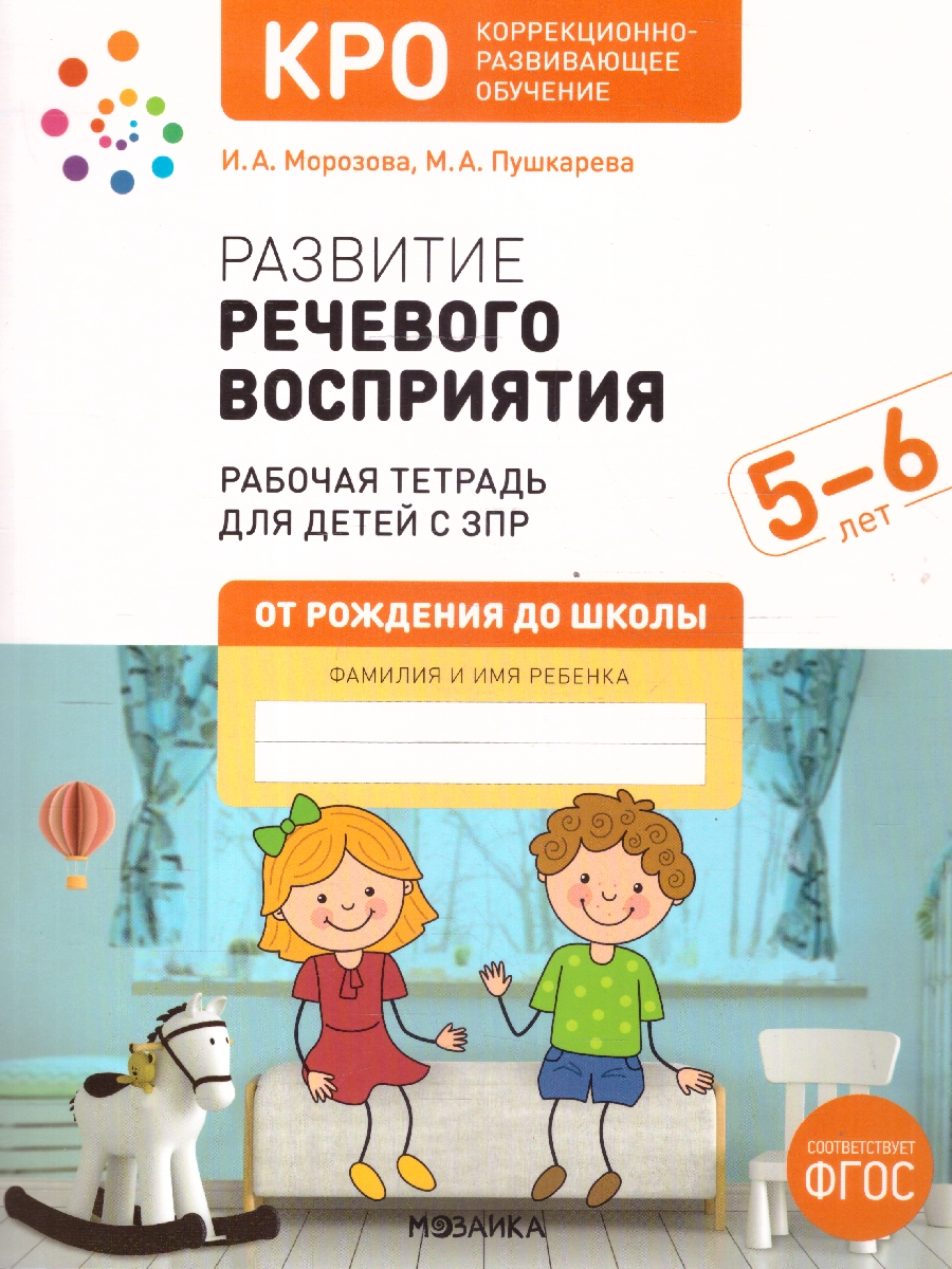 Обложка книги Развитие речевого восприятия 5–6 лет. Конспекты занятий для работы с детьми с ЗПР. КРО. ФГОС.
Пособие издано в рамках учебно-методического комплекта к прог, Автор Морозова И.А.; Пушкарева М.А., издательство Мозаика-Синтез | купить в книжном магазине Рослит