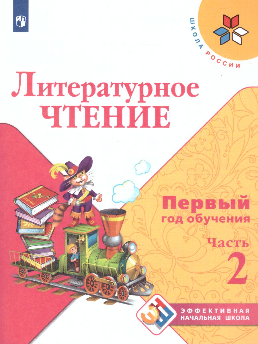 Обложка книги Литературное чтение. Первый год обучения. Часть 2. УМК "Школа России" (Эффективная начальная школа), Автор Климанова Л.Ф. Горецкий В.Г. Голованова М.В., издательство Просвещение | купить в книжном магазине Рослит