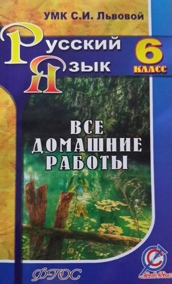 Обложка книги Все домашние работы к УМК Львовой С.И. Русский язык 6 класс. ФГОС, Автор Федосова, издательство ЛадКом | купить в книжном магазине Рослит