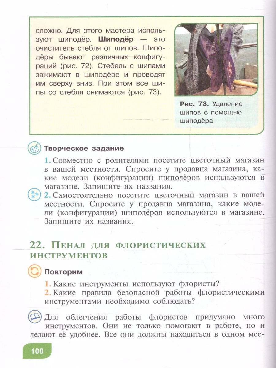 Обложка книги Технология Цветоводство и декоративное садоводство 8 класс. Учебник (для обучающихся с интеллектуальными нарушениями), Автор Карман Н.М. Зак Г.Г., издательство Просвещение | купить в книжном магазине Рослит