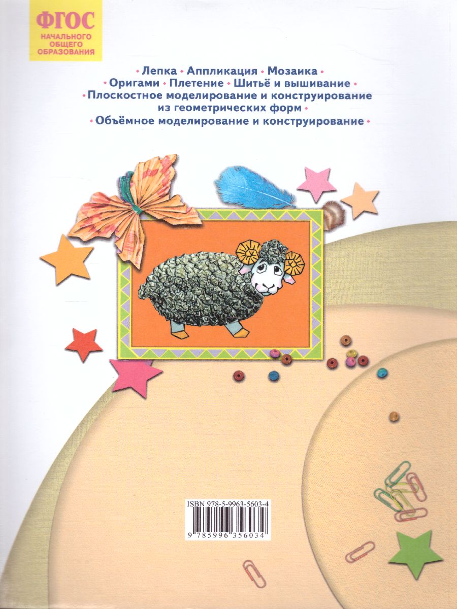 Обложка книги Технология 2 класс. Уроки творчества ФГОС, Автор Цирулик Н.А. Проснякова Т.Н, издательство Просвещение/Союз                                   | купить в книжном магазине Рослит