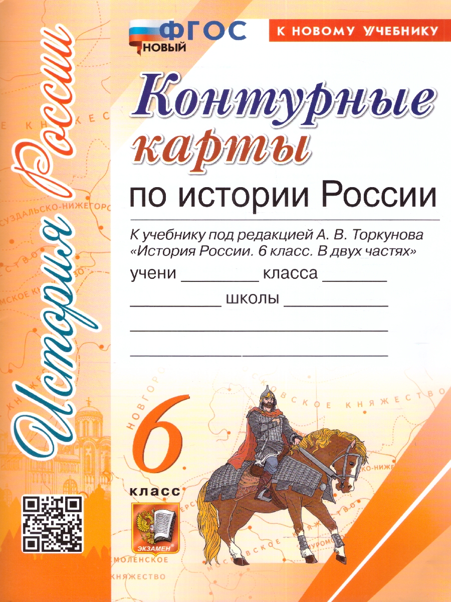 Обложка книги История России 6 класс. Контурные карты (к новому учебнику). ФГОС НОВЫЙ, Автор Автор не указан, издательство Экзамен | купить в книжном магазине Рослит