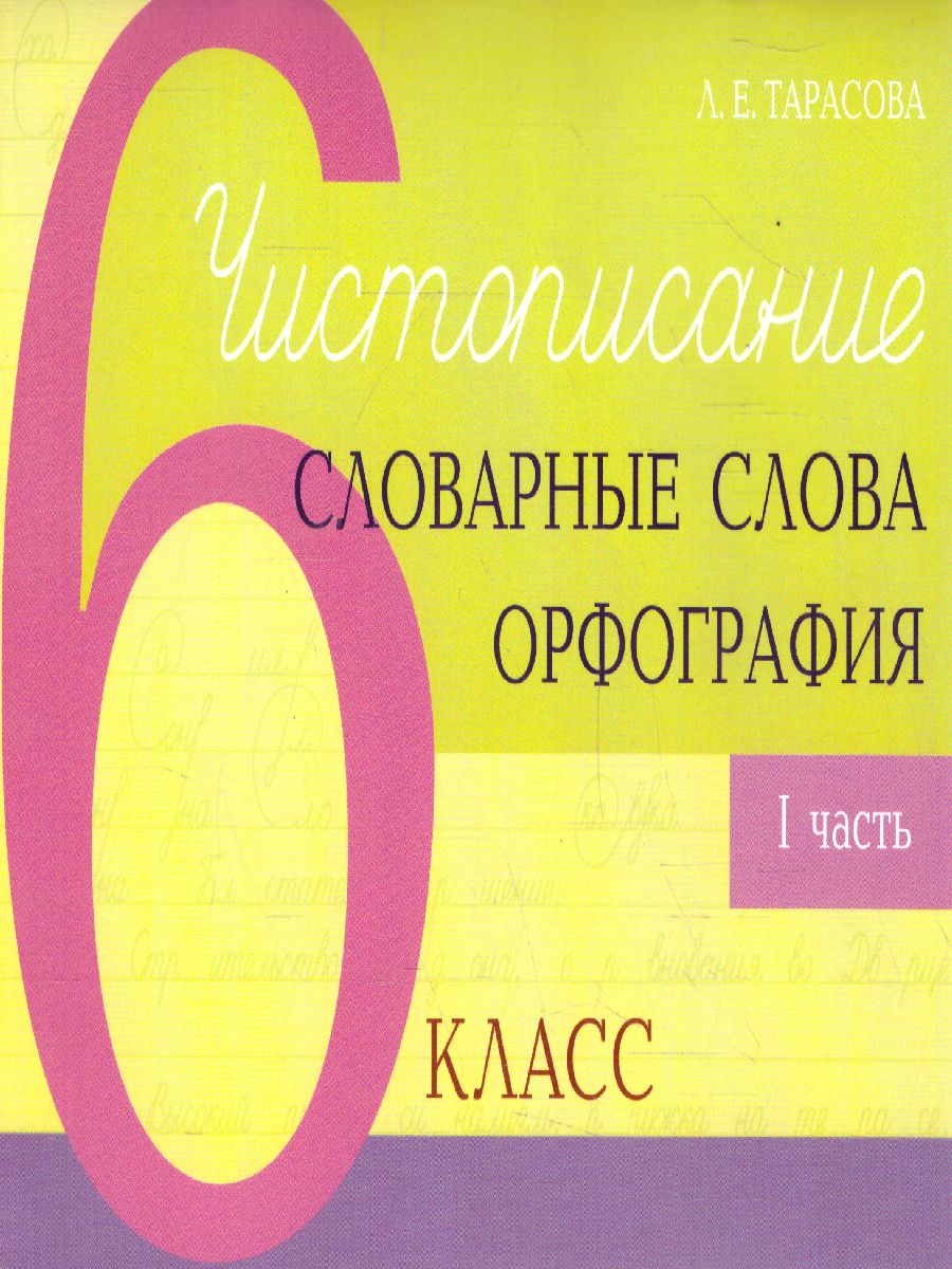 Обложка книги Чистописание и словарные слова + орфография 6 класс. 1 часть, Автор Тарасова Л.Е., издательство 5 за знания | купить в книжном магазине Рослит