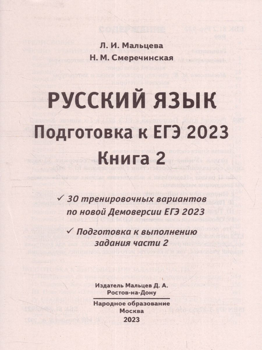 Обложка книги ЕГЭ 2023 Русский язык. Книга 2, Автор Мальцева Леля Игнатьевна Смеречинская Наринэ Мисаковна, издательство Афина | купить в книжном магазине Рослит
