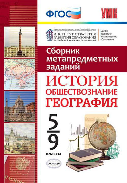 Обложка книги Сборник метапредметных заданий История, Обществознание, География 5-9 класс. ФГОС, Автор , издательство Экзамен | купить в книжном магазине Рослит