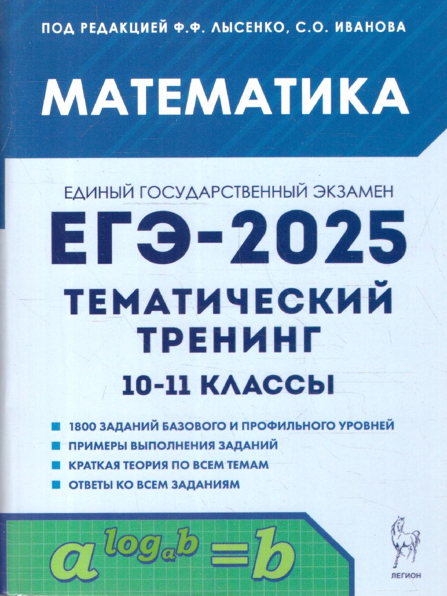 Обложка книги ЕГЭ-2025. Математика. Тематический тренинг, Автор Под редакцией  Лысенко Ф. Ф. Иванова С. О., издательство ЛЕГИОН | купить в книжном магазине Рослит