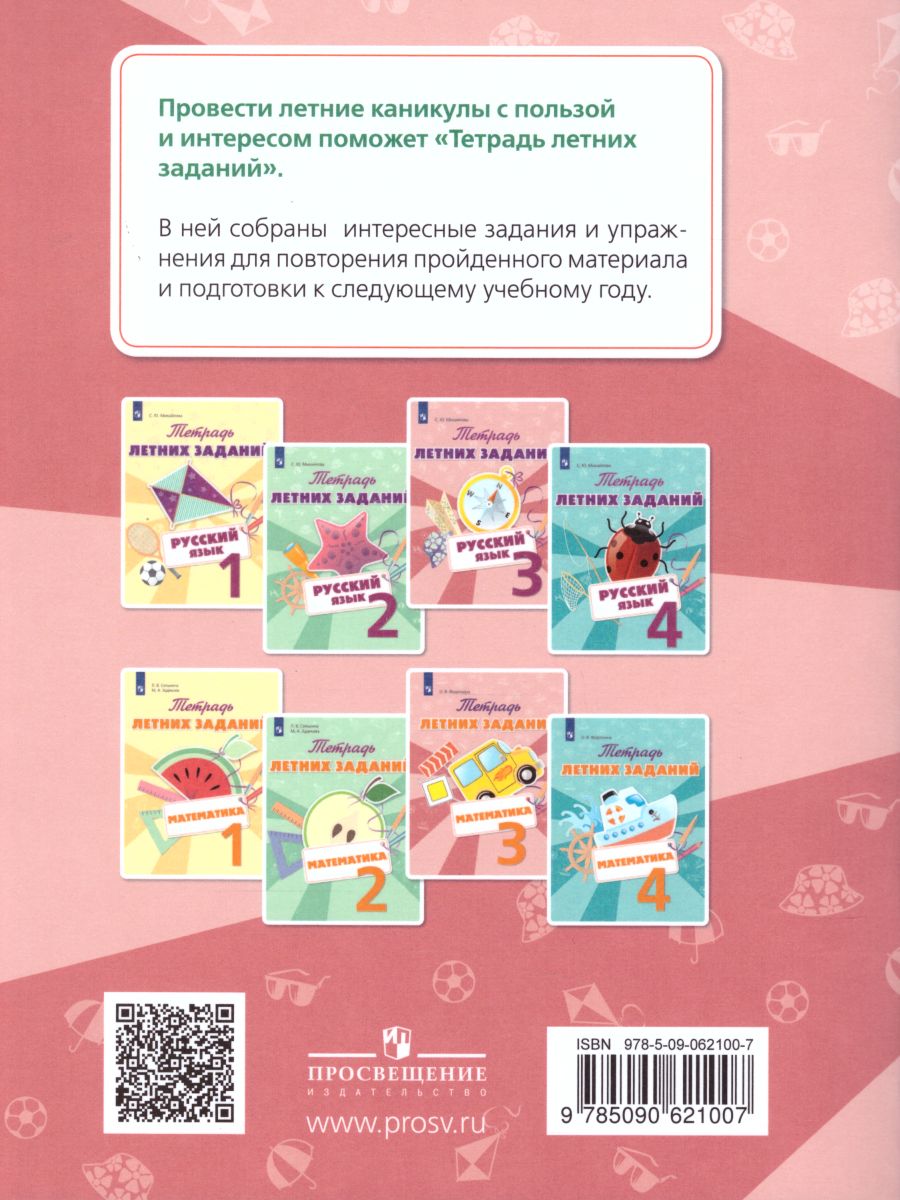 Обложка книги Русский язык 3 класс. Тетрадь летних заданий, Автор Михайлова С.Ю., издательство Просвещение/Союз                                   | купить в книжном магазине Рослит