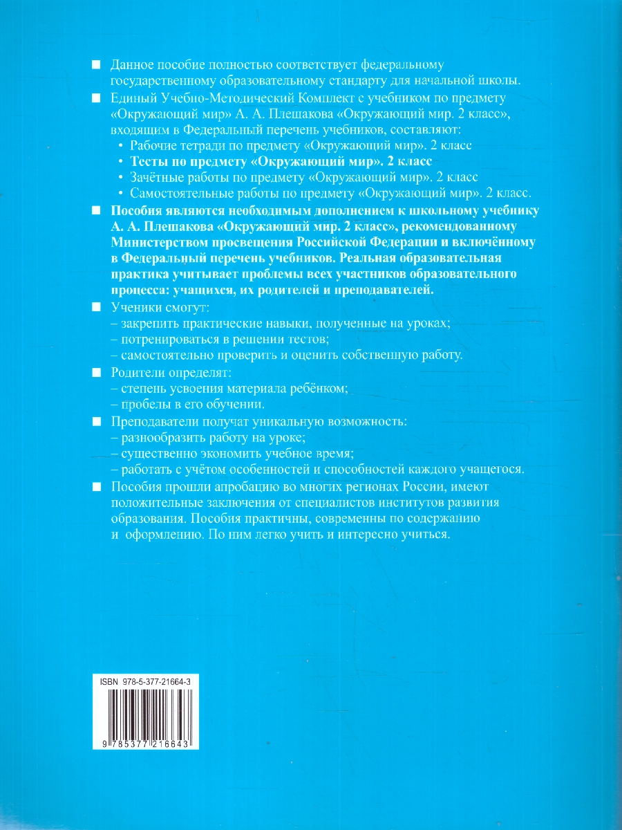 Обложка книги Окружающий мир 2 класс. Тесты. Часть 1. К новому учебнику. УМК Плешакова. ФГОС НОВЫЙ, Автор Тихомирова Е.М., издательство Экзамен | купить в книжном магазине Рослит