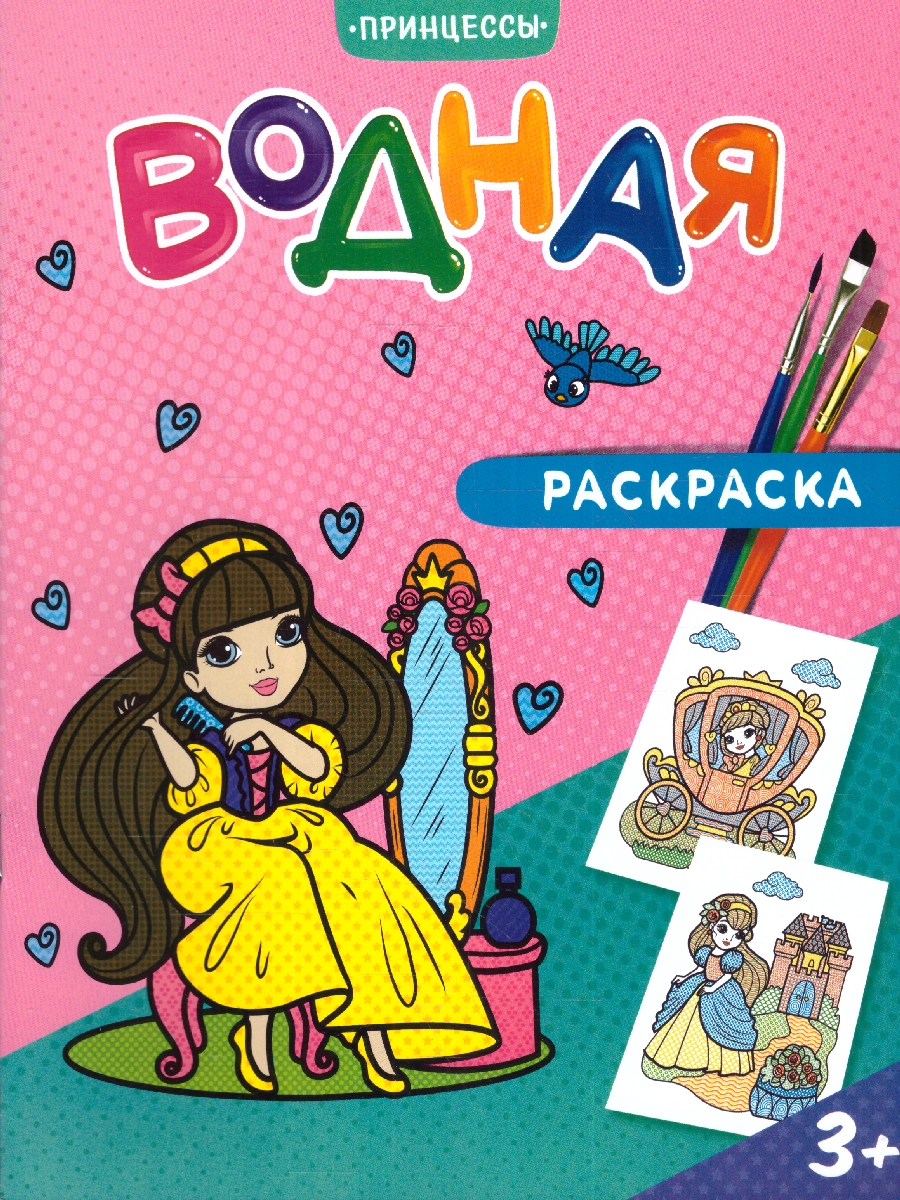 Обложка Раскраска водная. Принцессы , издательство ГЕОДОМ | купить в книжном магазине Рослит