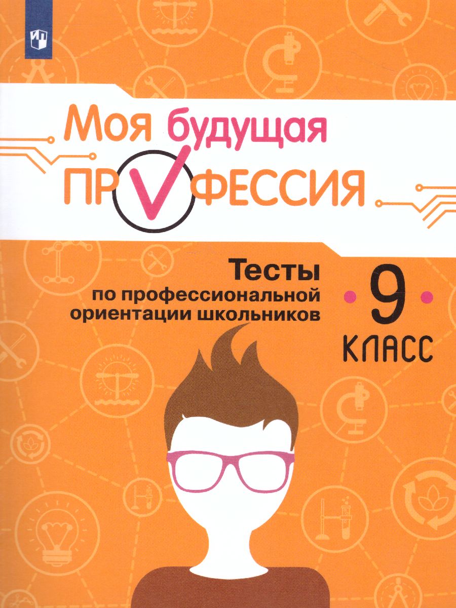 Обложка книги Выбор профессии. Тесты по профессиональной ориентации школьников 9 класс, Автор Серебряков А.Г. Хохлов Н.А. Кузнецов К.Г., издательство Просвещение | купить в книжном магазине Рослит