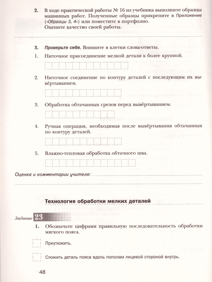 картинка Технология 6 класс. Технологии ведения дома. Рабочая тетрадь. от магазина Рослит